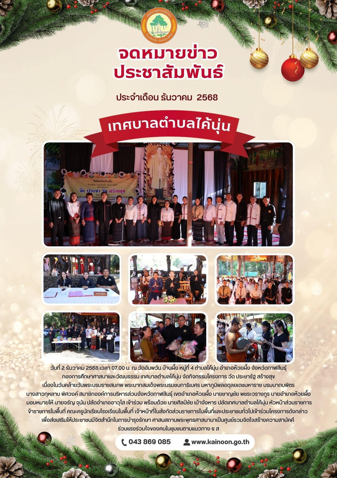 จดหมายข่าวประจำเดือน ธันวาคม 2568