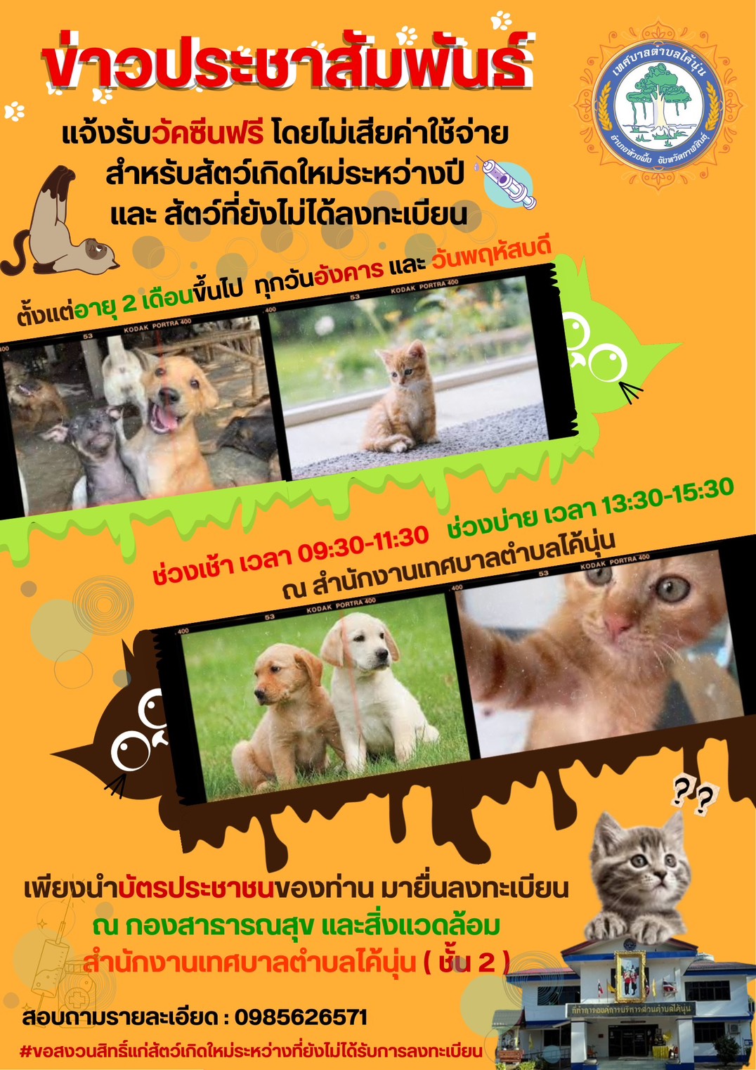 ประชาสัมพันธ์ แจ้งบริการฉีดวัคซีนสัตว์เลี้ยงฟรี โดยไม่มีค่าใช้จ่ายสำหรับ สุนัขและแมวที่เกิดใหม่ในปีนี้ หรือ สัตว์เลี้ยงที่ยังไม่ได้ลงทะเบียน
