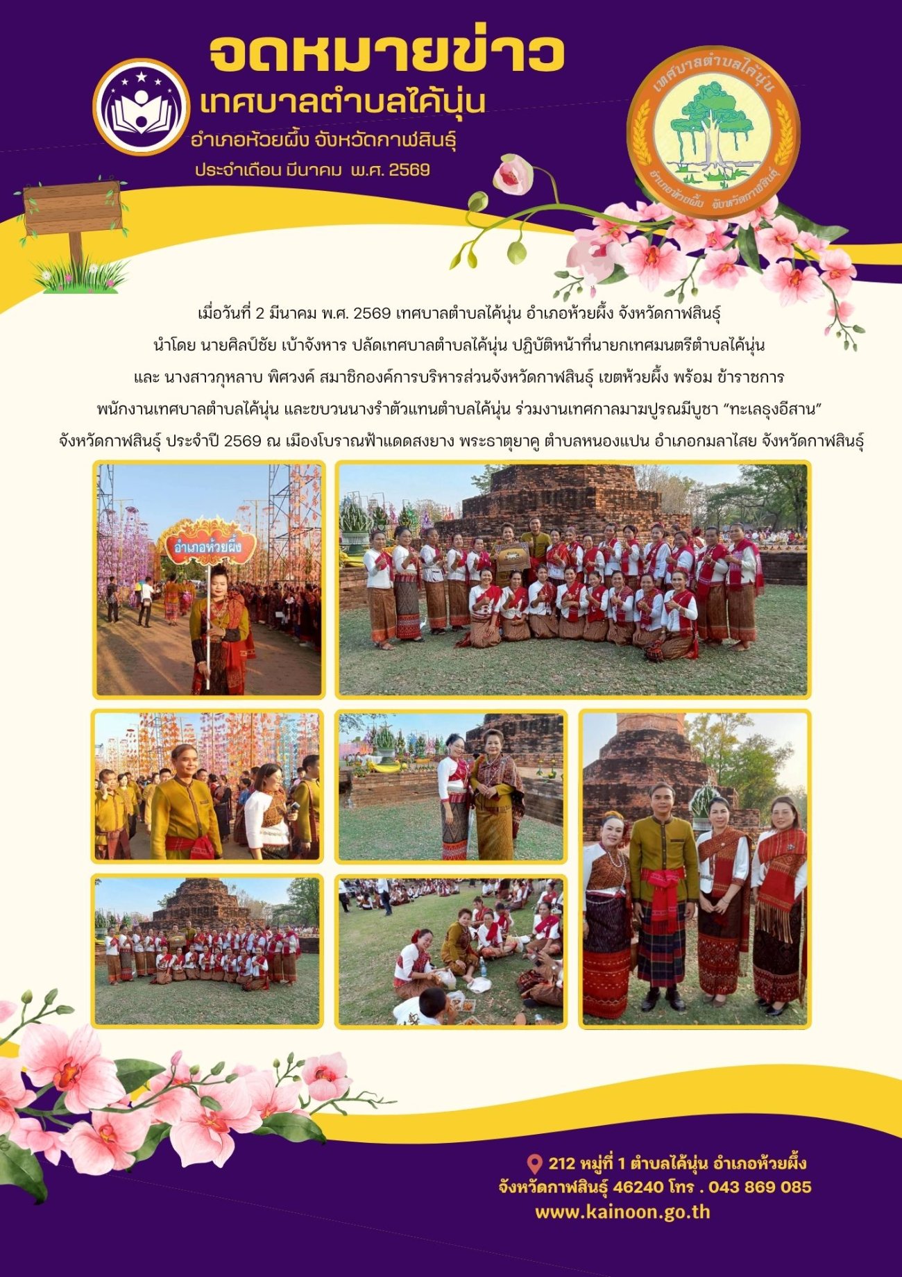 จดหมายข่าวประจำเดือน มีนาคม 2569