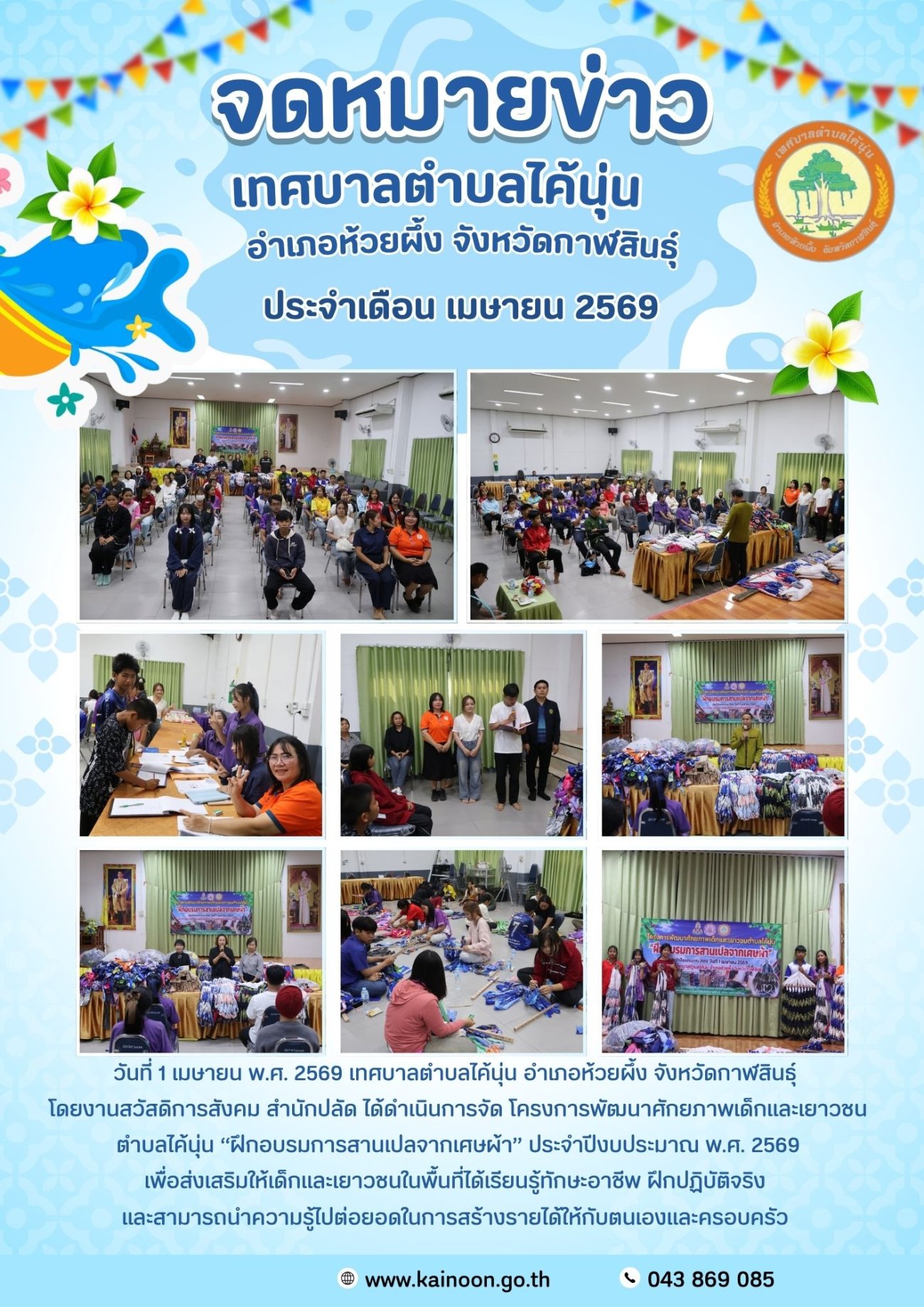 จดหมายข่าวประจำเดือน เมษายน 2569