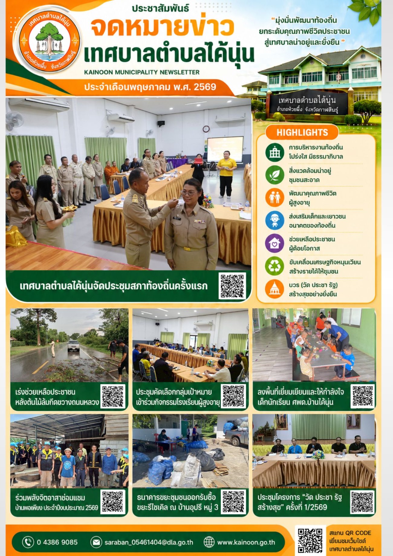 เทศบาลตำบลไค้นุ่นเผยแพร่ “จดหมายข่าวประจำเดือนพฤษภาคม พ.ศ. 2569”