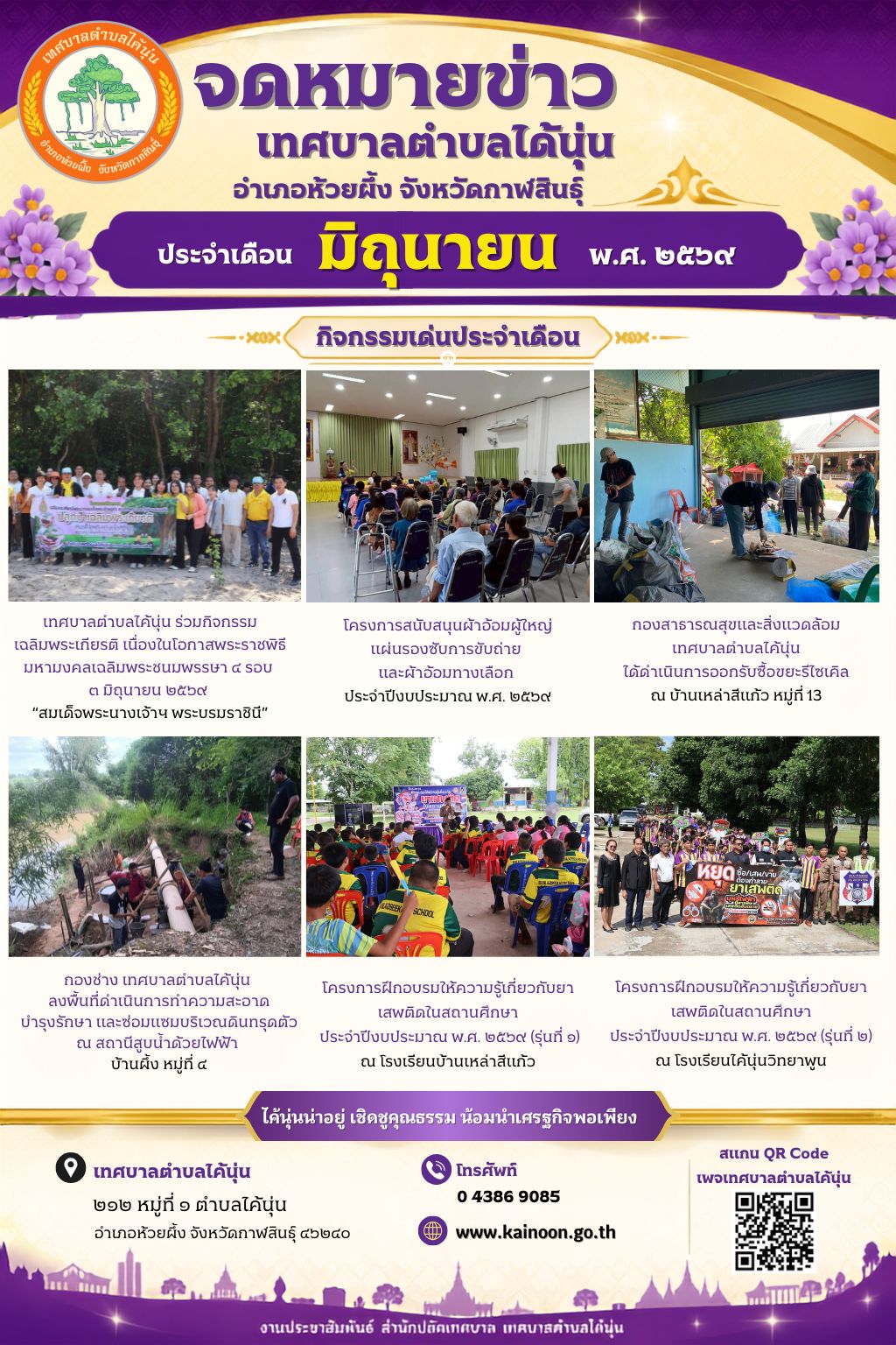 จดหมายข่าวประจำเดือน มิถุนายน 2569