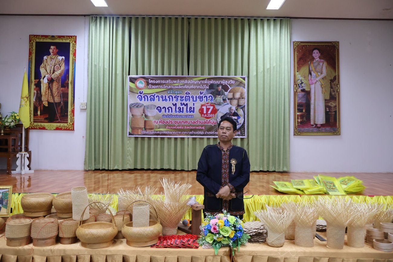 ข่าวประชาสัมพันธ์ (เทศบาลตำบลไค้นุ่น) เทศบาลตำบลไค้นุ่น จัดโครงการส่งเสริมพลังคลังปัญญาเพื่อพัฒนาผู้สูงอายุ ด้วยการจักสานผลิตภัณฑ์จากไม้ไผ่ หลักสูตร "จักสานกระติบข้าวจากไม้ไผ่"