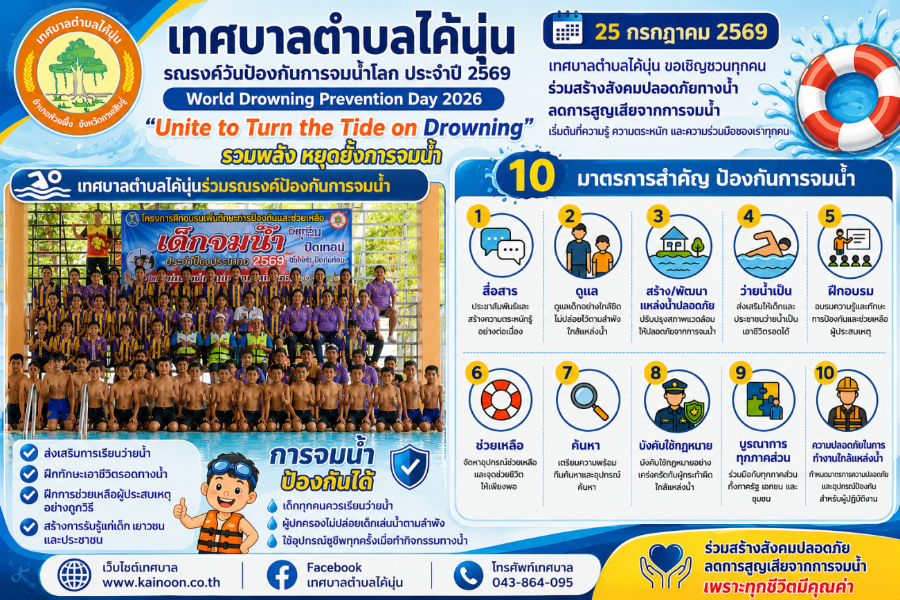 เทศบาลตำบลไค้นุ่น ร่วมรณรงค์ "วันป้องกันการจมน้ำโลก ประจำปี 2569" รวมพลังหยุดยั้งการจมน้ำ สร้างสังคมปลอดภัยทางน้ำ