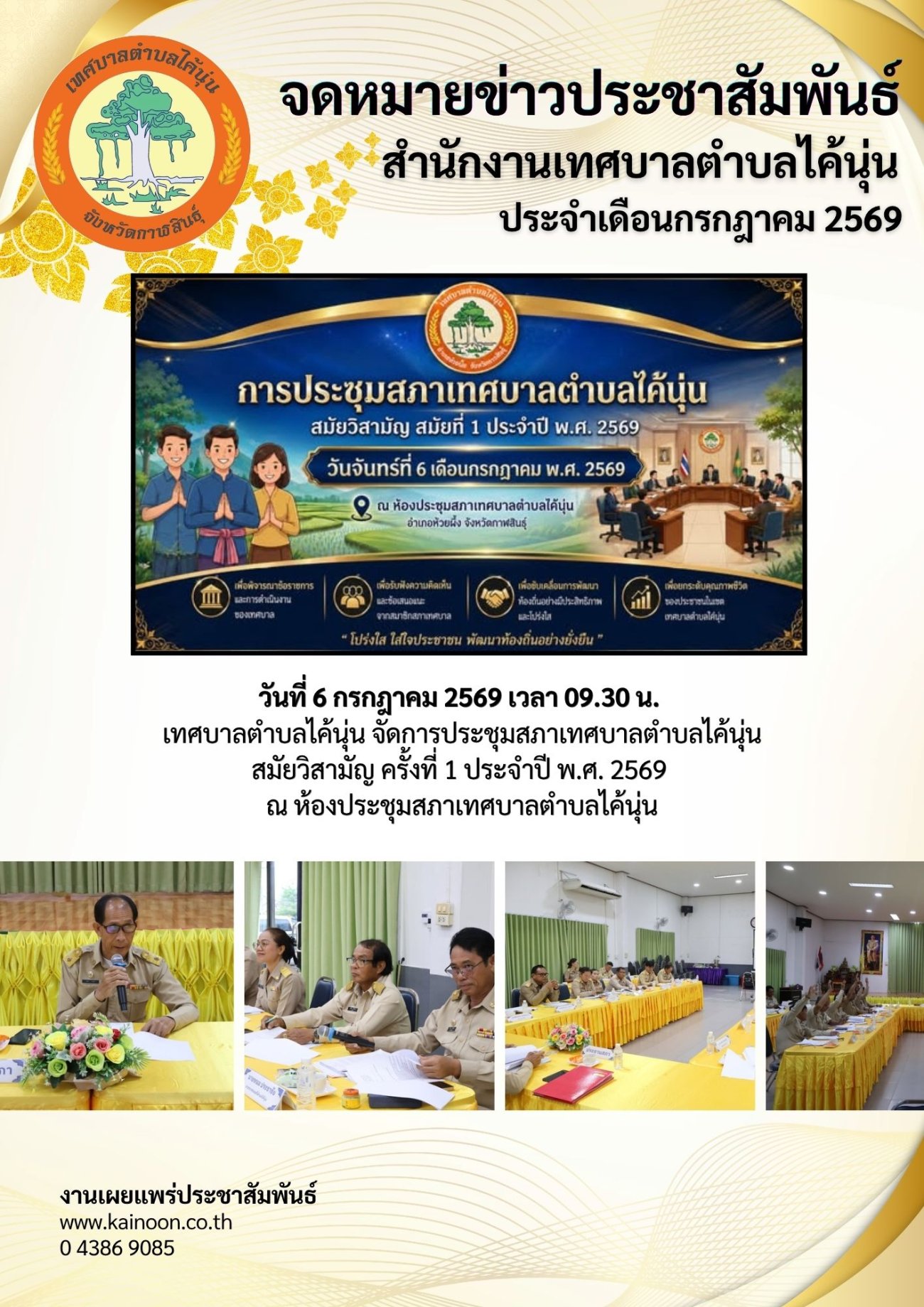 เทศบาลตำบลไค้นุ่น เผยแพร่จดหมายข่าวประชาสัมพันธ์ ประจำเดือนกรกฎาคม 2569