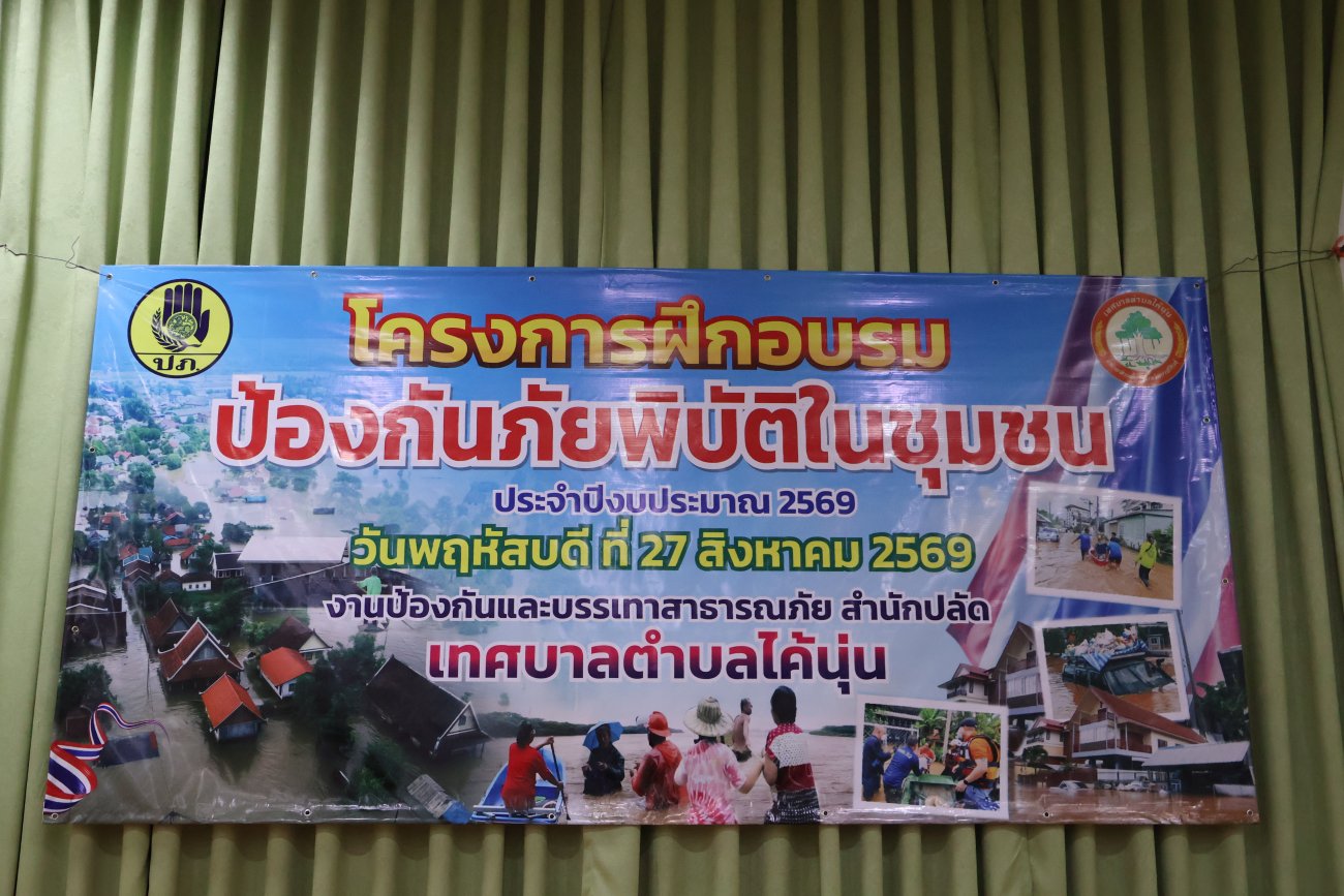ไค้นุ่นยกระดับรับมือภัยพิบัติ ดึงพลังชุมชนฝึกเข้มทั้งทฤษฎี–ปฏิบัติ รับสถานการณ์ฉุกเฉินในพื้นที่