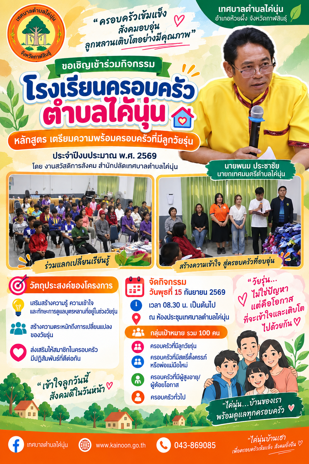พรุ่งนี้พบกัน! “โรงเรียนครอบครัวตำบลไค้นุ่น”
