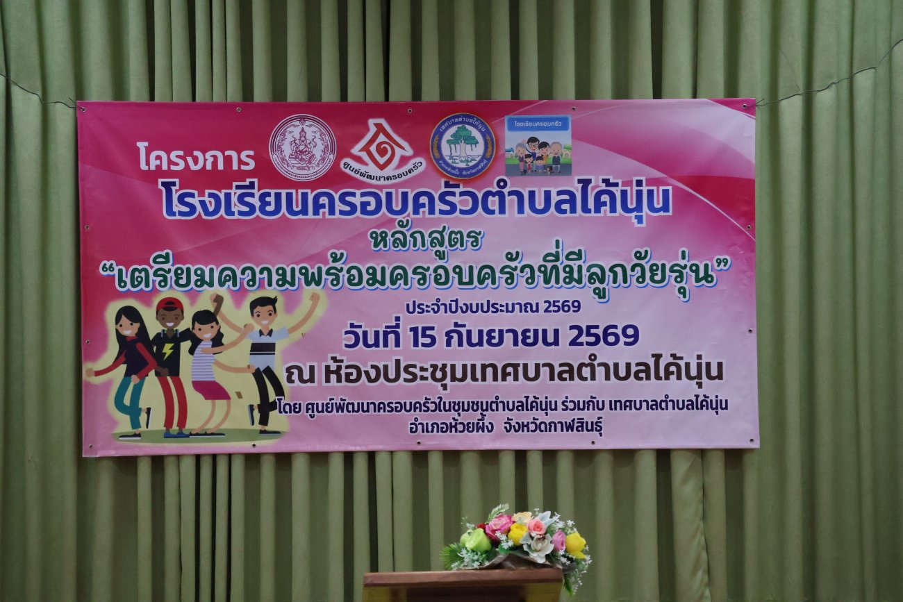 เทศบาลตำบลไค้นุ่น จัดโครงการโรงเรียนครอบครัว ประจำปี 2569 เสริมสร้างความสัมพันธ์ “ครอบครัวอบอุ่น ชุมชนเข้มแข็ง”