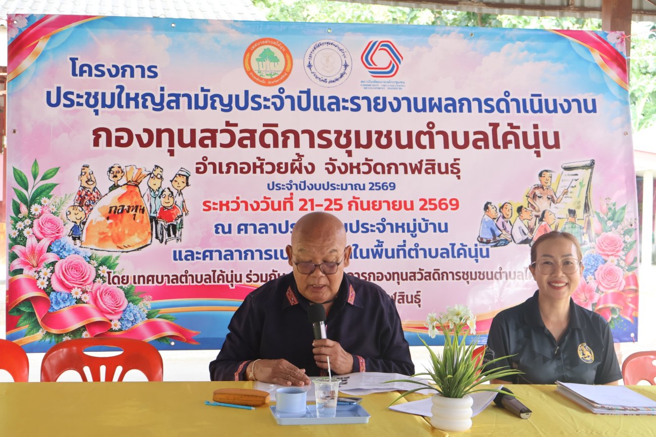 เทศบาลตำบลไค้นุ่นดำเนินโครงการประชุมสามัญประจำปีและรายงานผลการดำเนินงานกองทุนสวัสดิการชุมชน ประจำปีงบประมาณ 2569