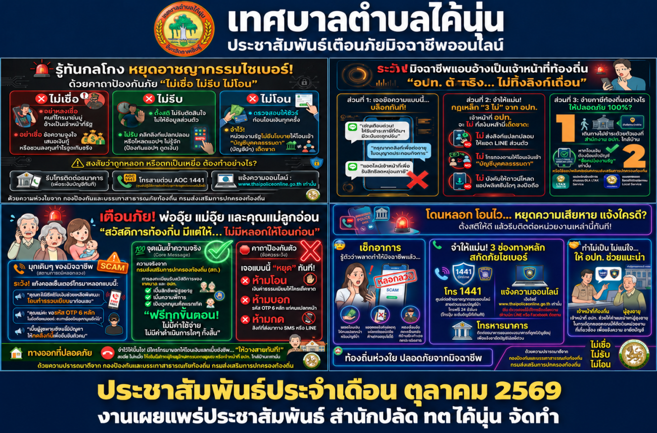 เทศบาลตำบลไค้นุ่นเตือนภัยมิจฉาชีพออนไลน์ ย้ำ “ไม่เชื่อ ไม่รีบ ไม่โอน”