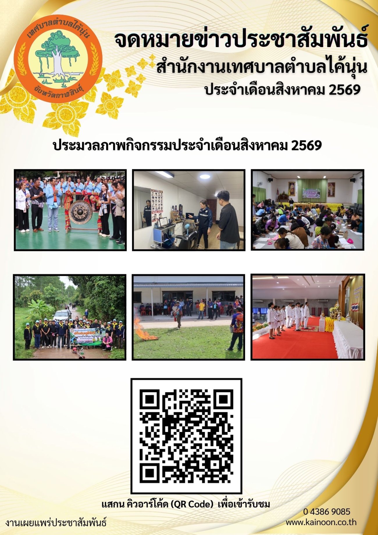 จดหมายข่าวประจำเดือนสิงหาคม 2569