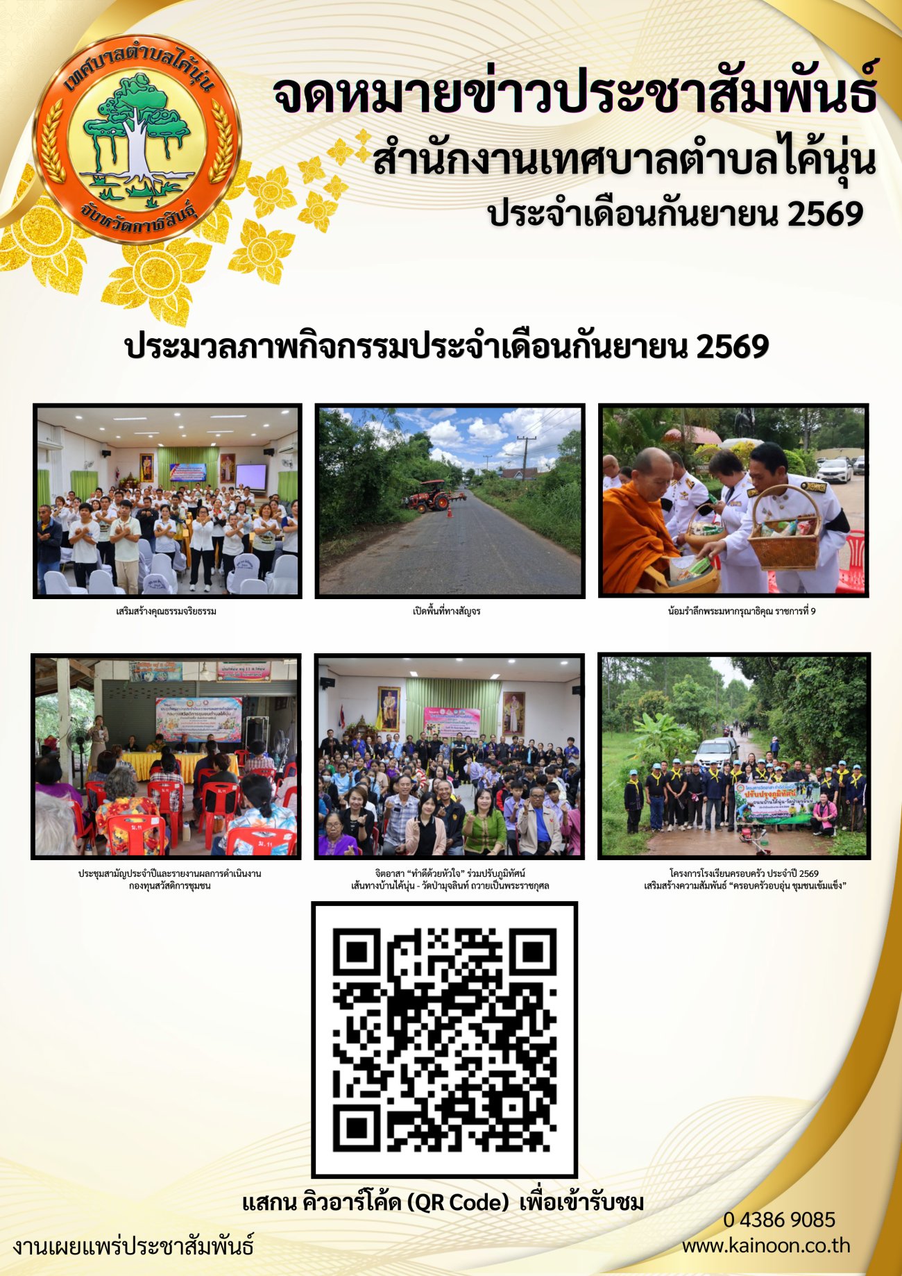 ประมวลภาพกิจกรรมประจำเดือนกันยายน 2569 เทศบาลตำบลไค้นุ่น อำเภอห้วยผึ้ง จังหวัดกาฬสินธุ์