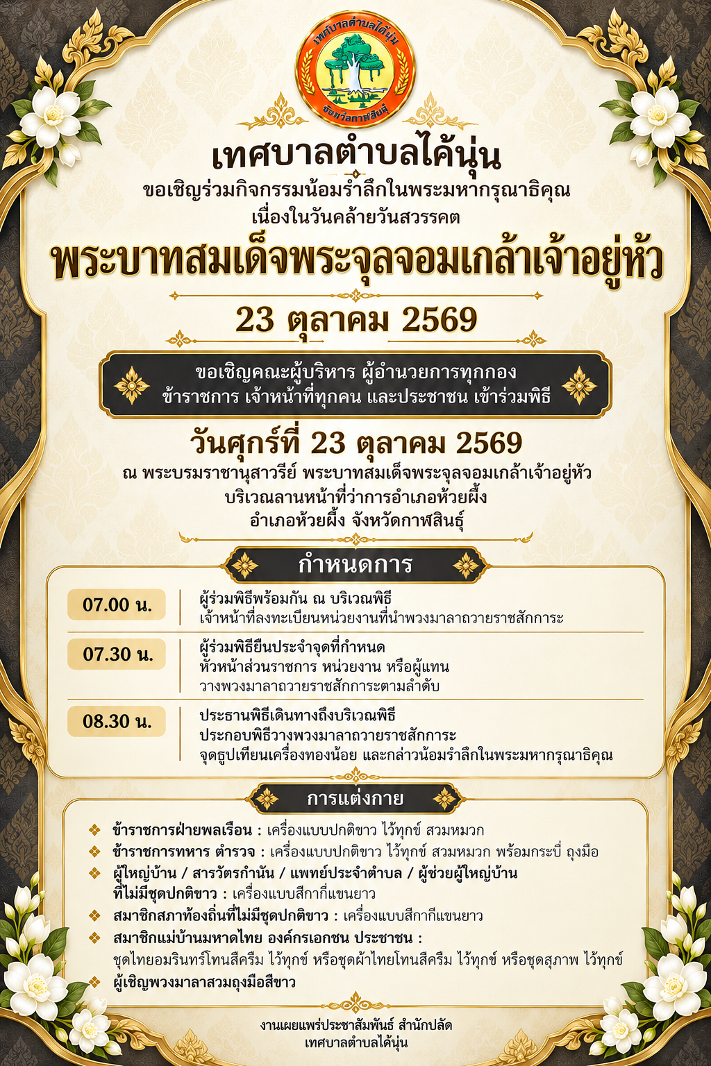 เทศบาลตำบลไค้นุ่น ขอเชิญร่วมกิจกรรมน้อมรำลึกในพระมหากรุณาธิคุณ เนื่องในวันคล้ายวันสวรรคตพระบาทสมเด็จพระจุลจอมเกล้าเจ้าอยู่หัว 23 ตุลาคม 2569