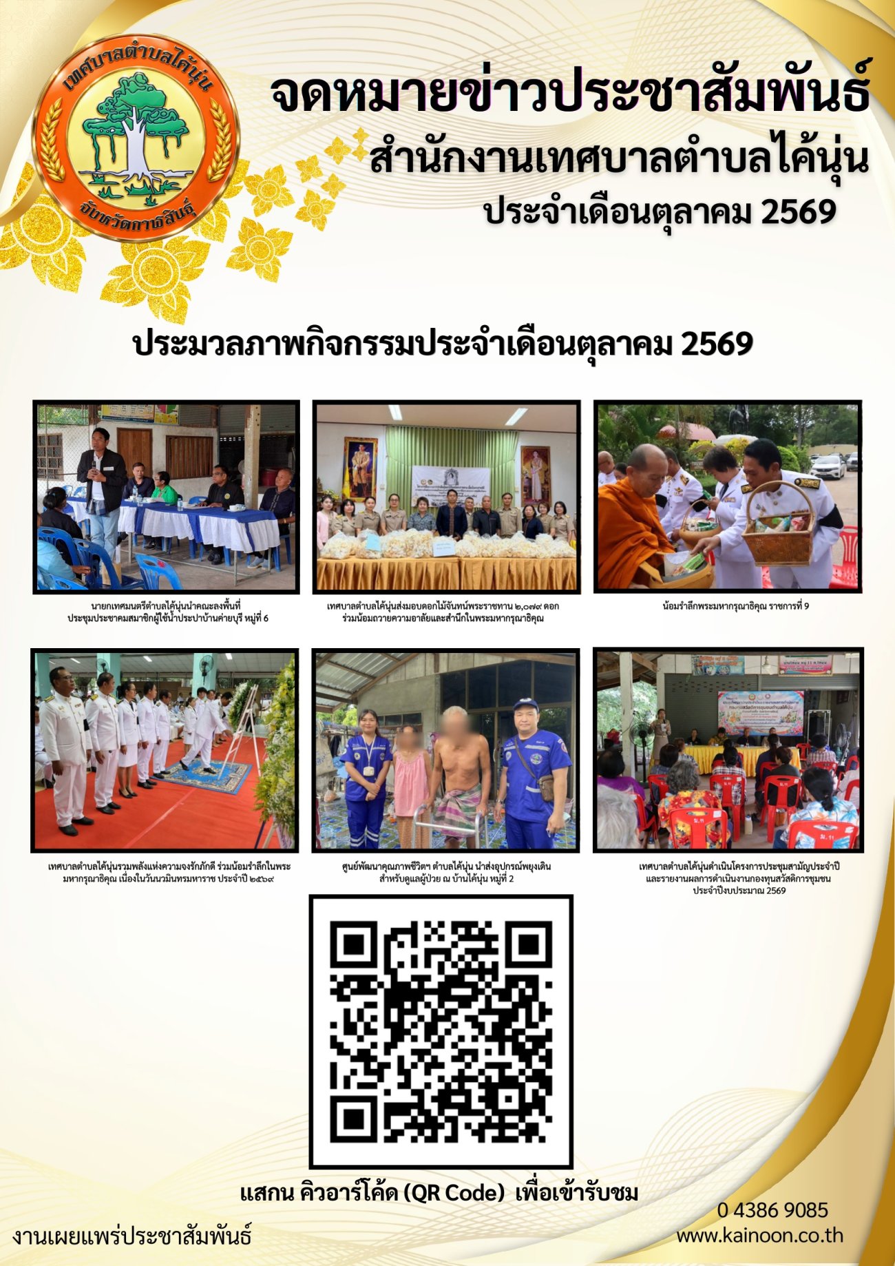 เทศบาลตำบลไค้นุ่นเผยแพร่จดหมายข่าวประชาสัมพันธ์ ประจำเดือนตุลาคม 2569